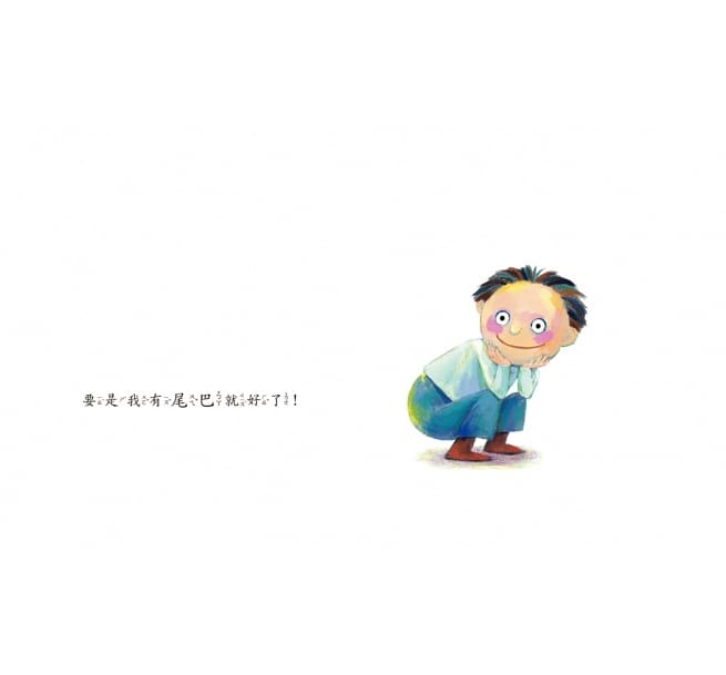 真希望我有一條尾巴！